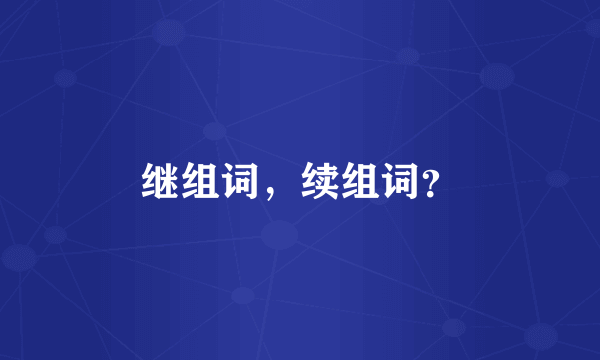 继组词，续组词？