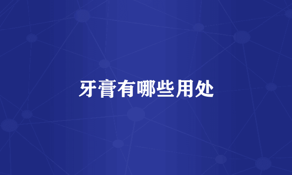 牙膏有哪些用处