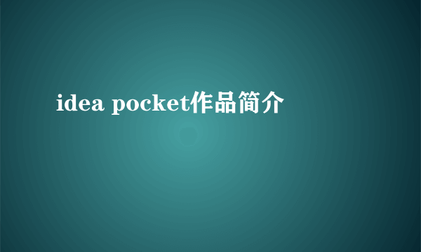 idea pocket作品简介
