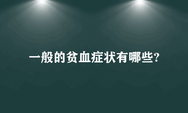 一般的贫血症状有哪些?
