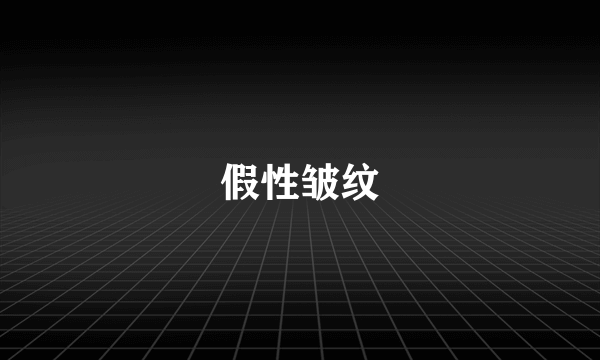 假性皱纹