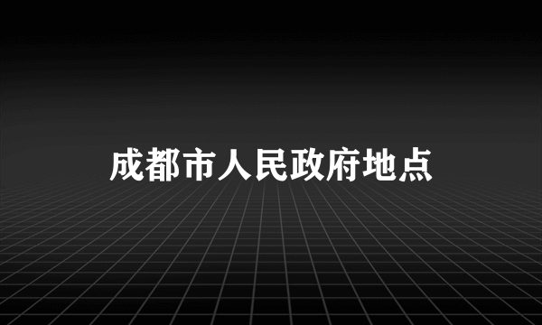 成都市人民政府地点
