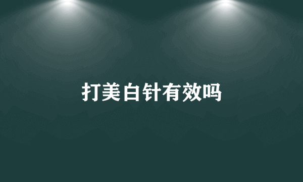 打美白针有效吗