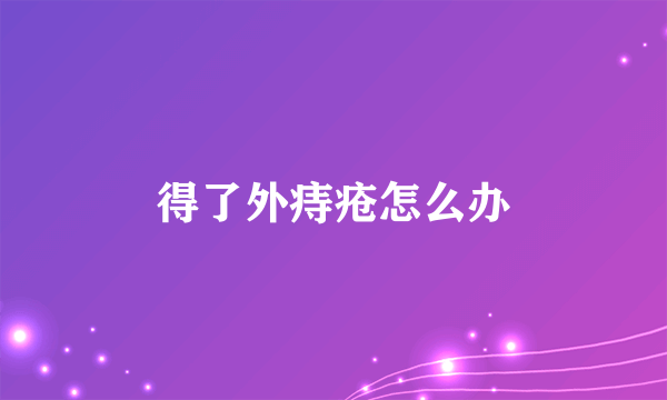 得了外痔疮怎么办