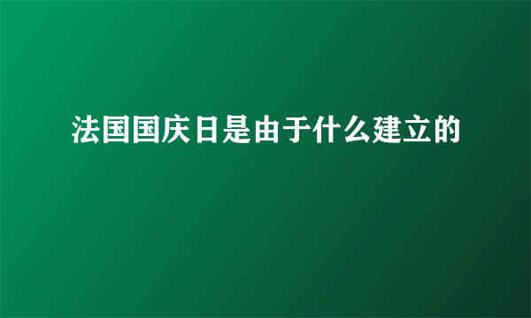 法国国庆日是由于什么建立的