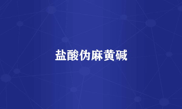 盐酸伪麻黄碱