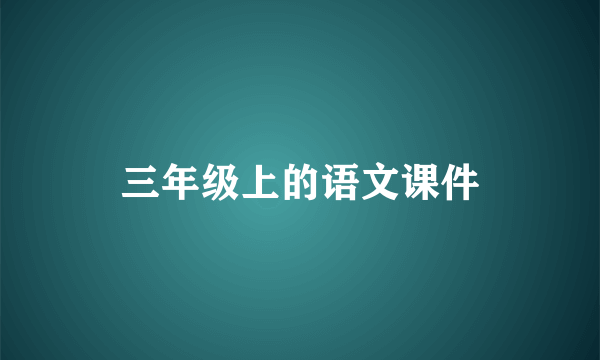 三年级上的语文课件