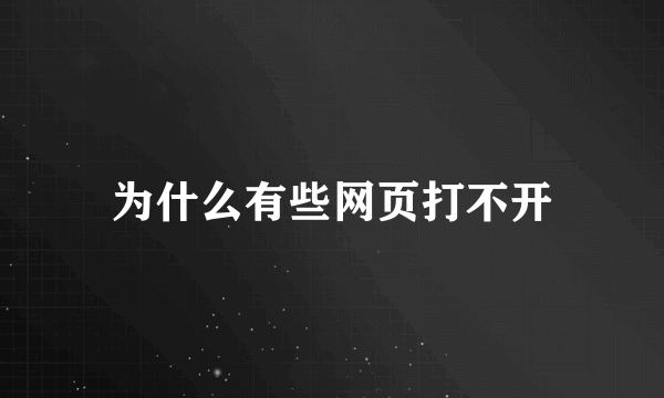 为什么有些网页打不开