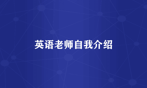 英语老师自我介绍