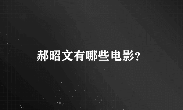 郝昭文有哪些电影？