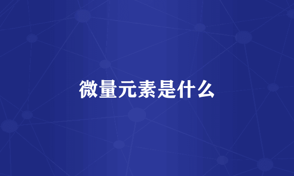 微量元素是什么