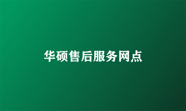 华硕售后服务网点