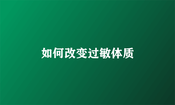 如何改变过敏体质