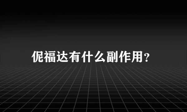 伲福达有什么副作用？
