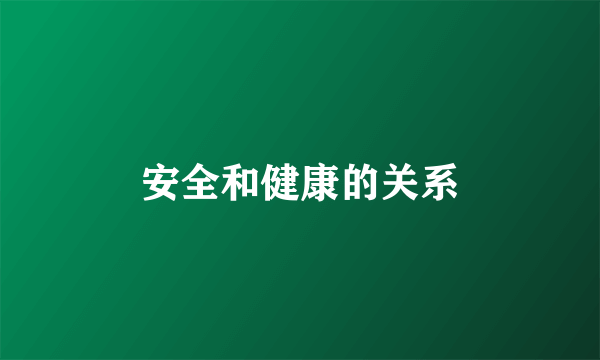 安全和健康的关系