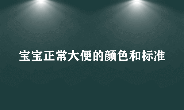 宝宝正常大便的颜色和标准