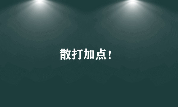 散打加点！