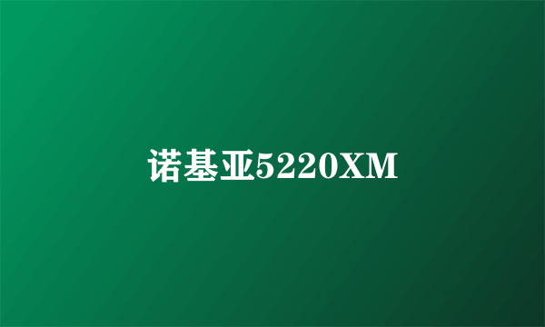 诺基亚5220XM