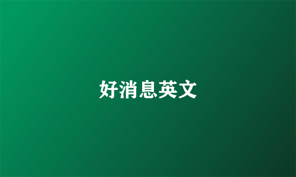好消息英文