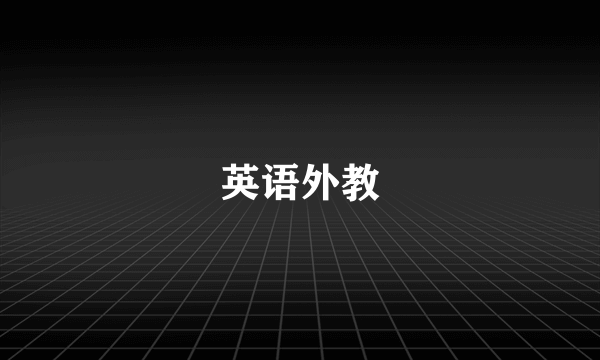 英语外教