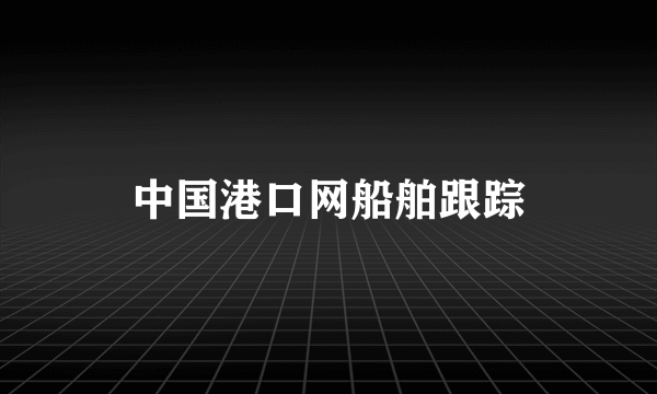 中国港口网船舶跟踪
