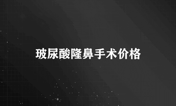 玻尿酸隆鼻手术价格