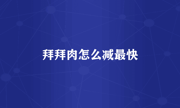 拜拜肉怎么减最快
