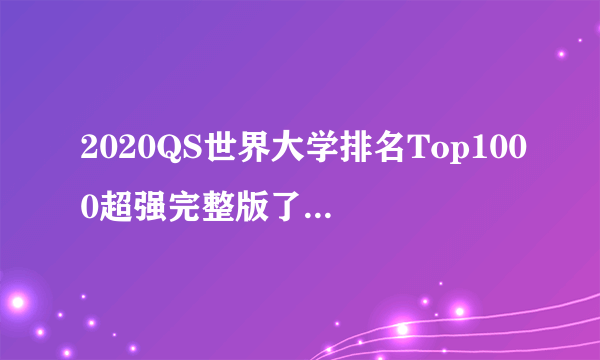2020QS世界大学排名Top1000超强完整版了解一下！