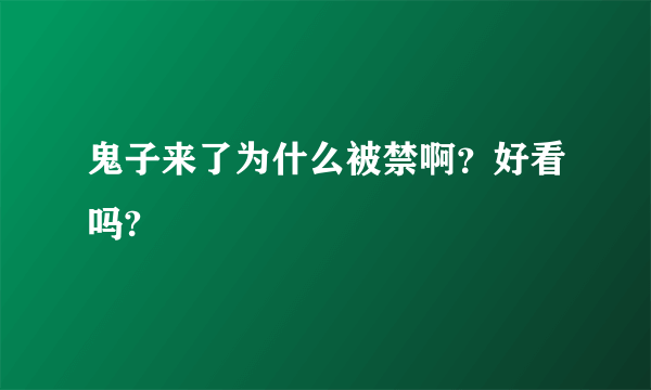 鬼子来了为什么被禁啊？好看吗?