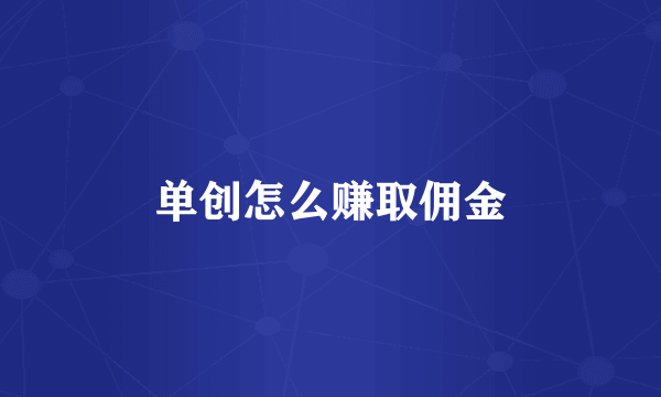 单创怎么赚取佣金