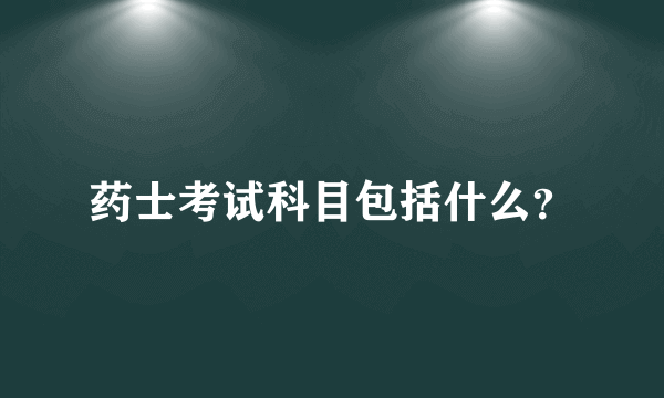 药士考试科目包括什么？
