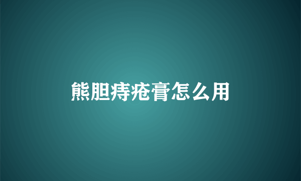 熊胆痔疮膏怎么用