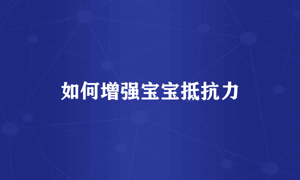 如何增强宝宝抵抗力