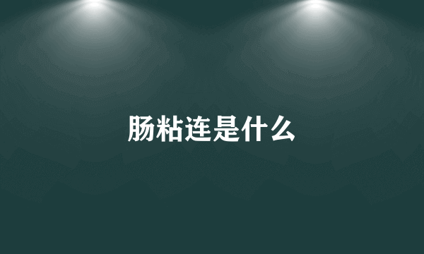 肠粘连是什么