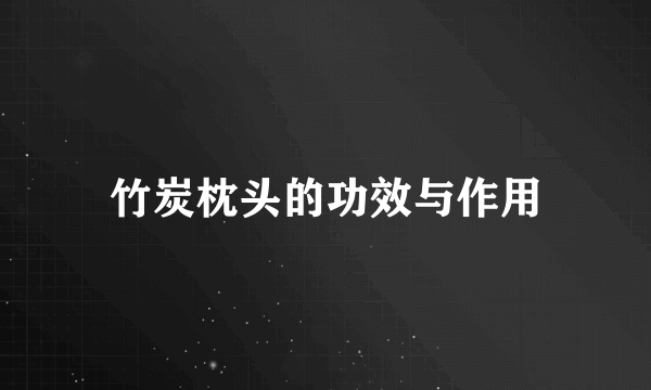 竹炭枕头的功效与作用