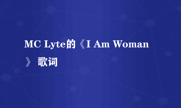 MC Lyte的《I Am Woman》 歌词