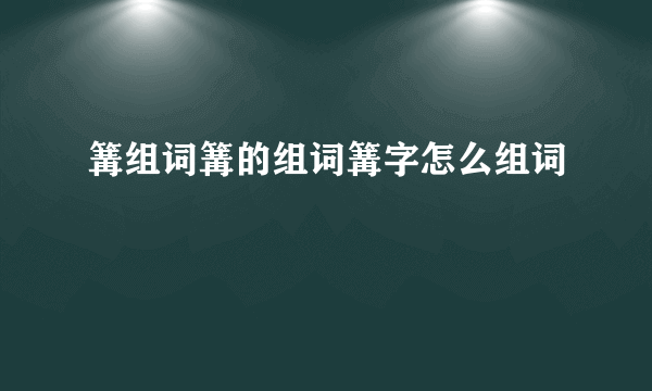篝组词篝的组词篝字怎么组词