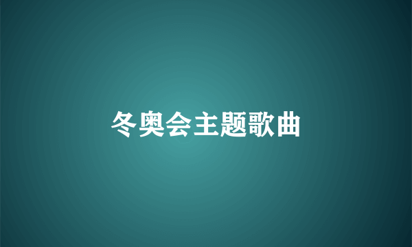 冬奥会主题歌曲