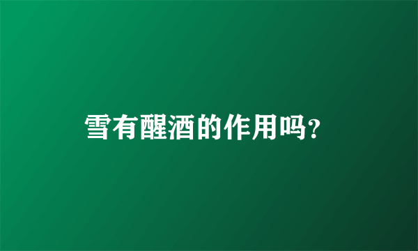 雪有醒酒的作用吗？
