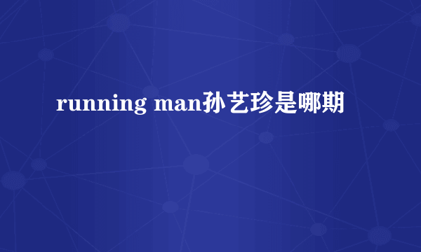 running man孙艺珍是哪期