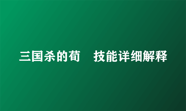三国杀的荀彧技能详细解释