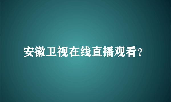 安徽卫视在线直播观看？