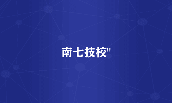 南七技校