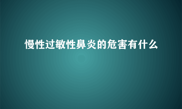 慢性过敏性鼻炎的危害有什么