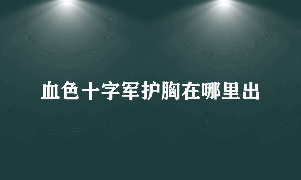 血色十字军护胸在哪里出