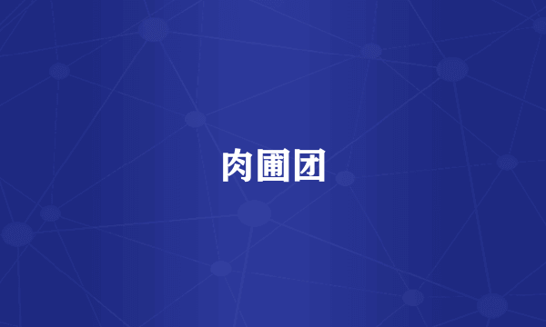 肉圃团