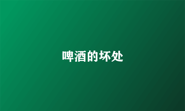 啤酒的坏处