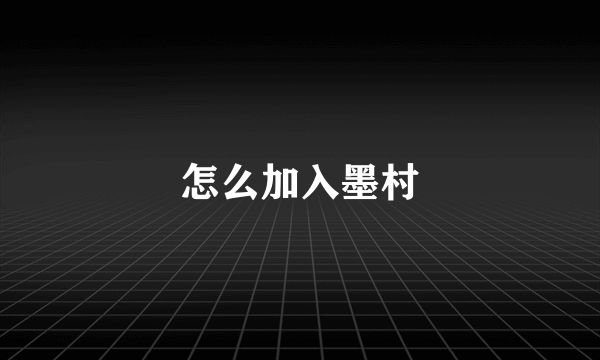 怎么加入墨村