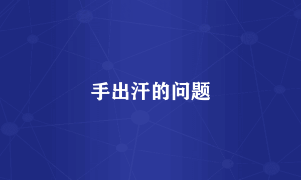 手出汗的问题