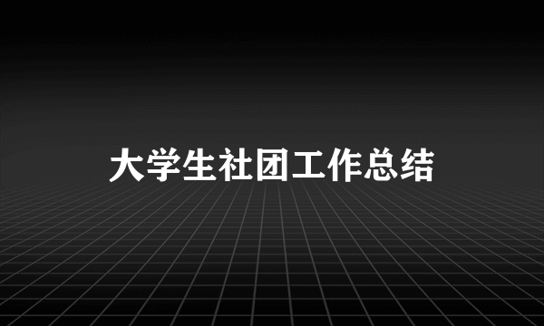 大学生社团工作总结